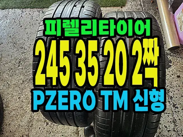 피렐리타이어 PZERO TM 245 35 20 2짝.#24535R20.